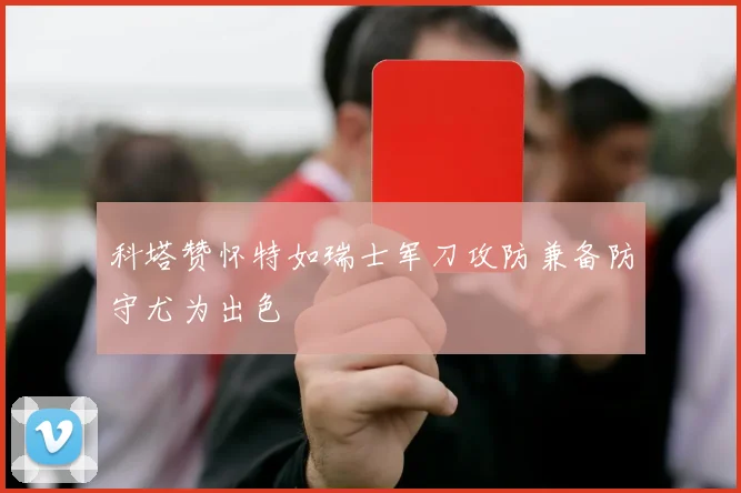 科塔赞怀特如瑞士军刀攻防兼备防守尤为出色
