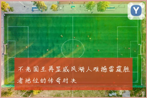 不老国王再显威风湖人难撼雷霆胜者地位的传奇对决