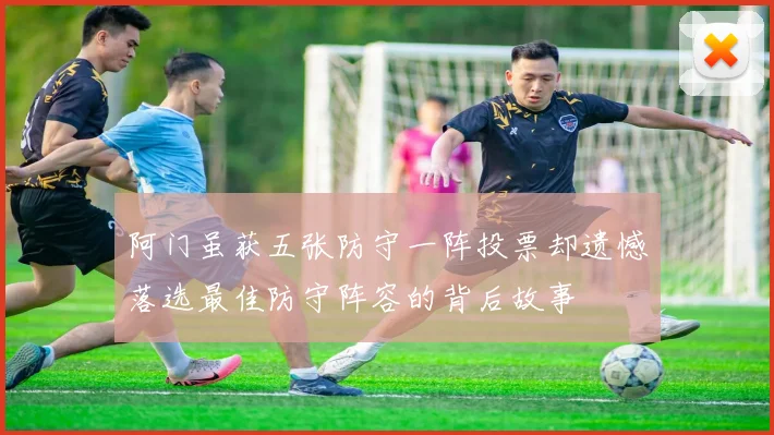 阿门虽获五张防守一阵投票却遗憾落选最佳防守阵容的背后故事