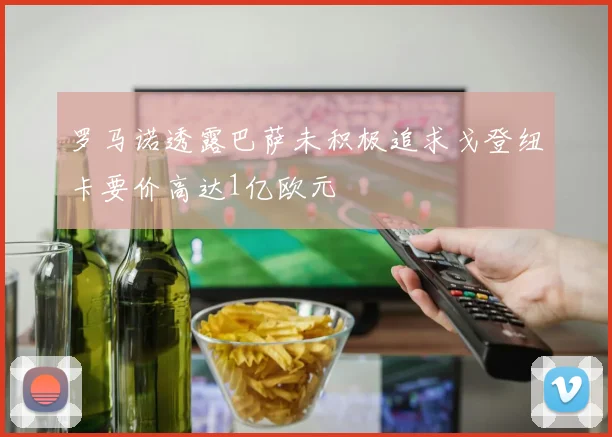罗马诺透露巴萨未积极追求戈登纽卡要价高达1亿欧元