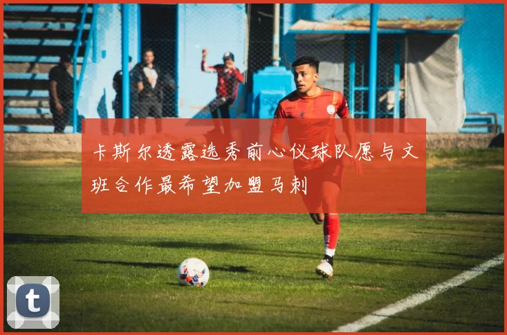 卡斯尔透露选秀前心仪球队愿与文班合作最希望加盟马刺
