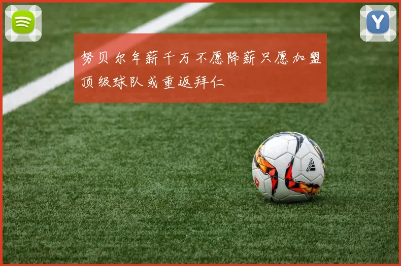 努贝尔年薪千万不愿降薪只愿加盟顶级球队或重返拜仁