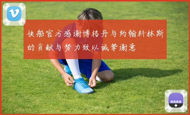 快船官方感谢博格丹与约翰科林斯的贡献与努力致以诚挚谢意